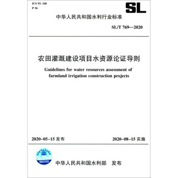 中华人民共和国水利行业标准（SL/T 769-2020）：农田灌溉建设项目水资源论证导则 [Guidelines for Water Resources Assessment of Farmland Irrigation Construction Projects]