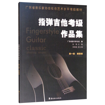 指弹吉他考级作品集（第一级-第四级） [Fingerstyle Guitar Classic Playing Music]
