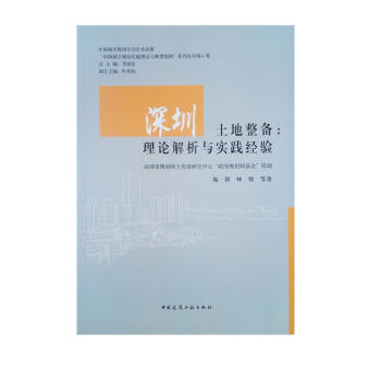 深圳土地整备--理论解析与实践经验/中国城乡规划实施理论与典型案例系列丛书