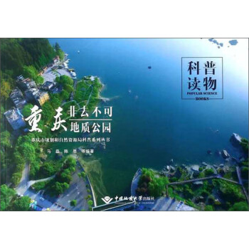 重庆非去不可地质公园/重庆市规划和自然资源局科普系列丛书 下载