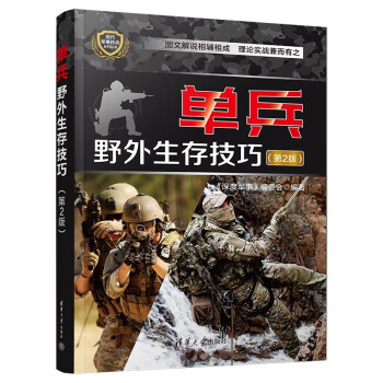 单兵野外生存技巧（第2版）（现代军事作战系列丛书） 下载