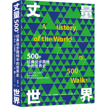 丈量世界：500条经典徒步路线中的世界史 世界地图旅游旅行指南书籍
