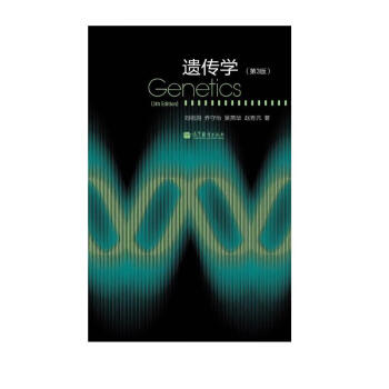 遗传学（第3版） [Genetics(3rd Edition)]