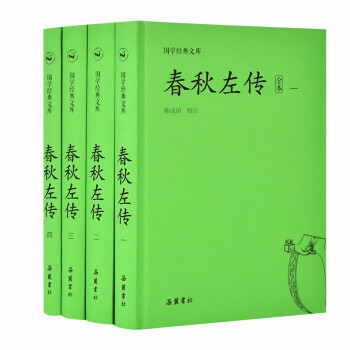 国学经典文库:春秋左传（套装共4册）
