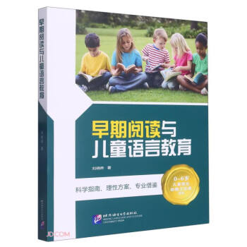 早期阅读与儿童语言教育(0-6岁儿童家长幼教工作者适读) 下载