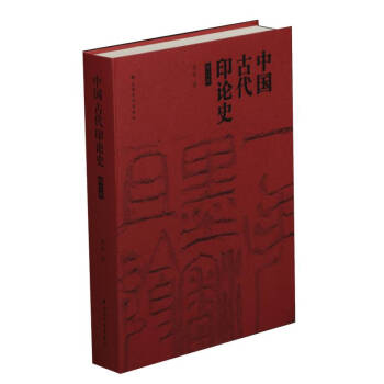 中国古代印论史（修订版） 下载