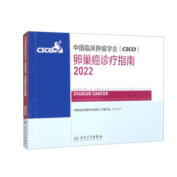 中国临床肿瘤学会（CSCO）卵巢癌诊疗指南2022