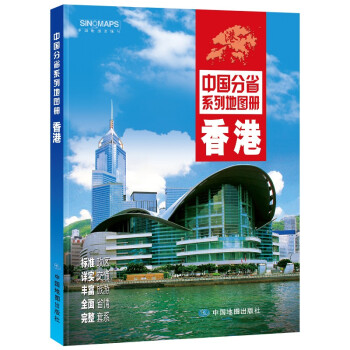 全新修订 香港地图册（标准行政区划 交通旅游 乡镇村庄 办公出行 全景展示）-中国分省系列 下载