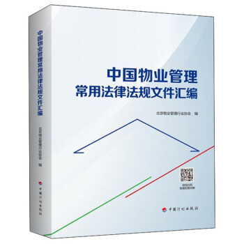 中国物业管理常用法律法规文件汇编 下载