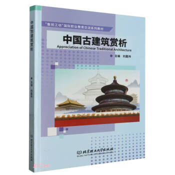 中国古建筑赏析(英文汉文)