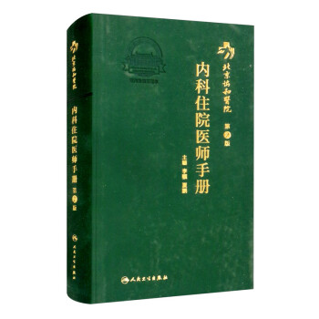 北京协和医院内科住院医师手册（第2版） 下载