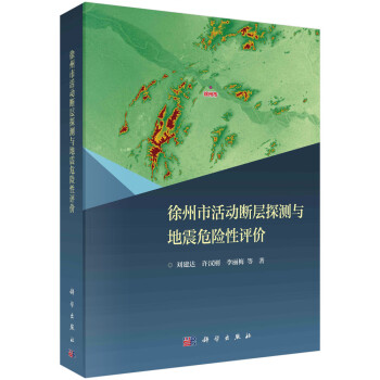 徐州市活动断层探测与地震危险性评价 下载