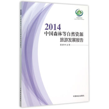 2014中国森林等自然资源旅游发展报告 下载