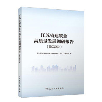 江苏省建筑业高质量发展调研报告(2022)