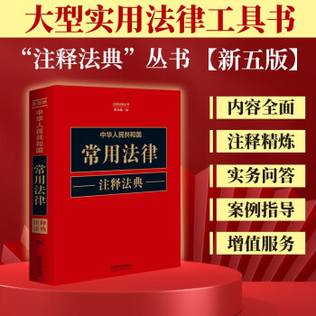中华人民共和国常用法律注释法典（新五版） 下载