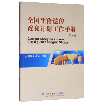 全国生猪遗传改良计划工作手册（第2版） 下载