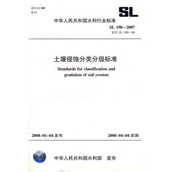 土壤侵蚀分类分级标准SL190-2007（SL190-2007替代SL190-96）