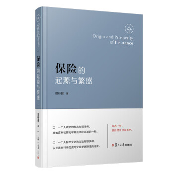 保险的起源与繁盛（中国保险史1801— 2020，第九届金融图书“金羊奖”获奖图书）