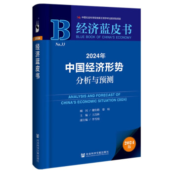 经济蓝皮书：2024年中国经济形势分析与预测