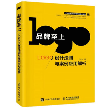 品牌至上 LOGO设计法则与案例应用解析（数艺设出品）