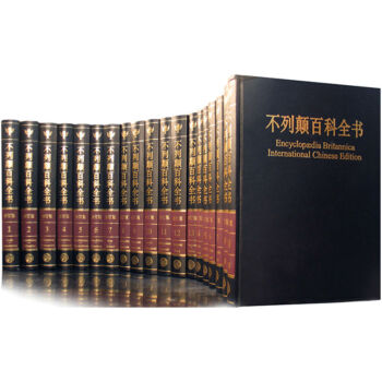 大不列颠百科全书·国际中文版（2018修订版）（套装2箱共20册）