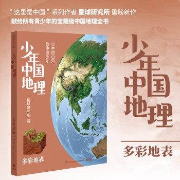 现货包邮 少年中国地理2：多彩地表（这里是中国系列作者星球研究所重磅新作，历史3年打磨，给青少年中国地理全书）