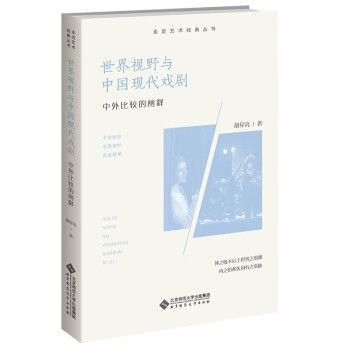 世界视野与中国现代戏剧(中外比较的阐释)/走近艺术经典丛书