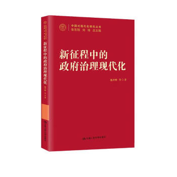 新征程中的政府治理现代化（中国式现代化研究丛书） 下载