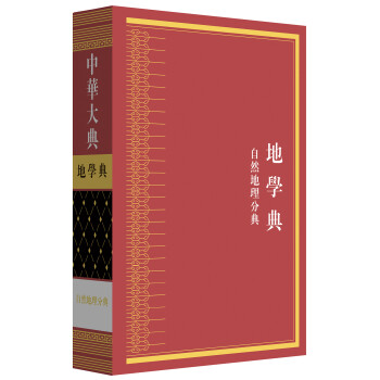 中华大典·地学典·自然地理分典