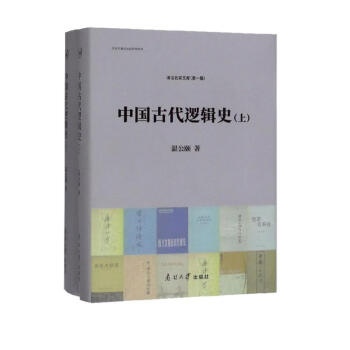 中国古代逻辑史（套装上下册） 下载