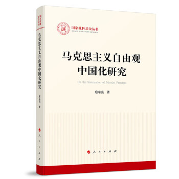 马克思主义自由观中国化研究