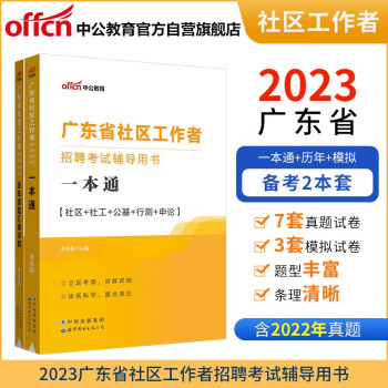 中公教育2023广东省社区工作者招聘考试用书：一本通+历年真题汇编详解（套装2本）
