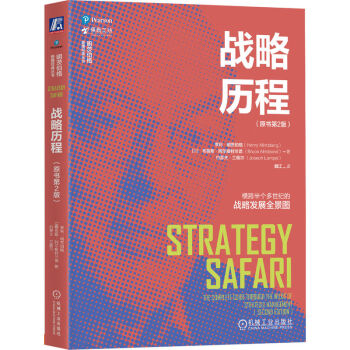 战略历程 原书第2版 下载