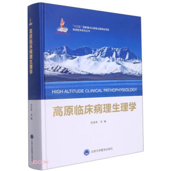 高原临床病理生理学(精)/高原医学系列丛书 [High Altitude Clinical Pathophysiology] 下载