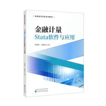 金融计量Stata软件与应用 下载