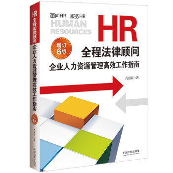 HR全程法律顾问：企业人力资源管理高效工作指南（增订版）（6版） 下载