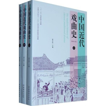 中国近代戏曲史（套装上中下） 下载