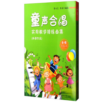 童声合唱 实用教学排练曲集（外国作品）/合唱艺术丛书