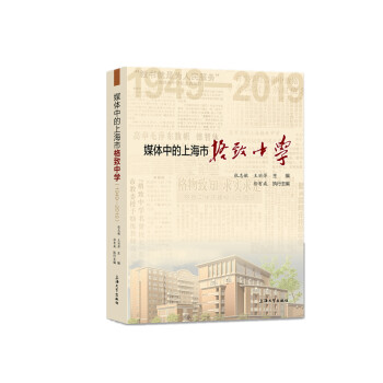 媒体中的上海市格致中学：1949-2019