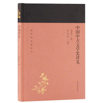 中国中古文学史讲义/蓬莱阁典藏系列 下载