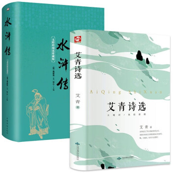 全两册 水浒传+艾青诗选 九年级上册语文课外阅读读物初三名著阅读课外书