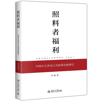 照料者福利：中国社会养老公共政策创新研究