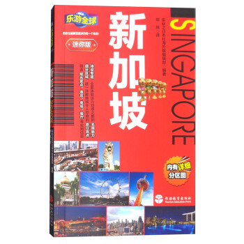 乐游全球迷你版：新加坡