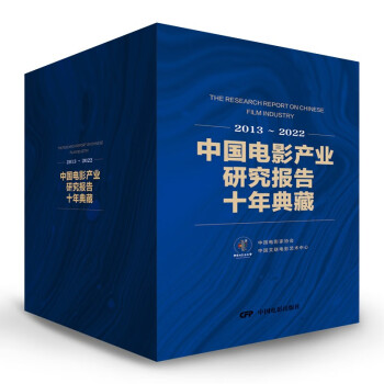 中国电影产业研究报告十年典藏 下载