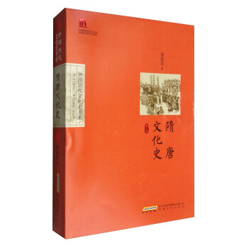 隋唐文化史（修订版）/中国历代文化史书系