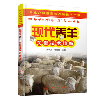 专业户健康高效养殖技术丛书--现代养羊关键技术精解
