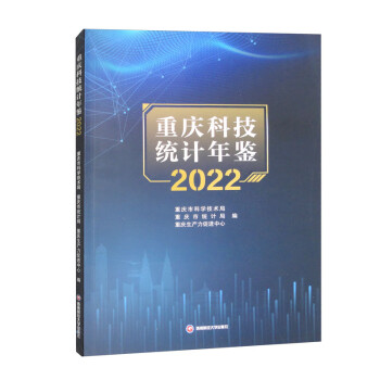 重庆科技统计年鉴（2022）