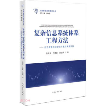 复杂信息系统体系工程方法--结合智慧法院建设开展的探索实践/中国智慧法院建设丛书