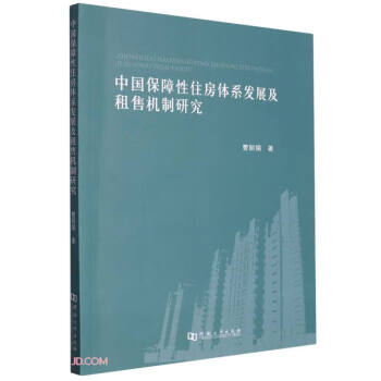 中国保障性住房体系发展及租售机制研究