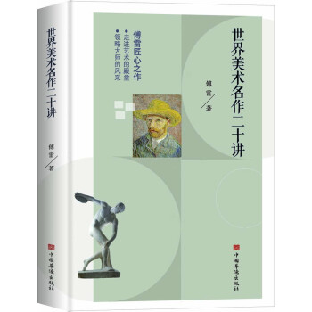 世界美术名作二十讲(学习美术赏析、西方艺术史的入门书和必读书，被誉为“中国版《艺术的故事》。)